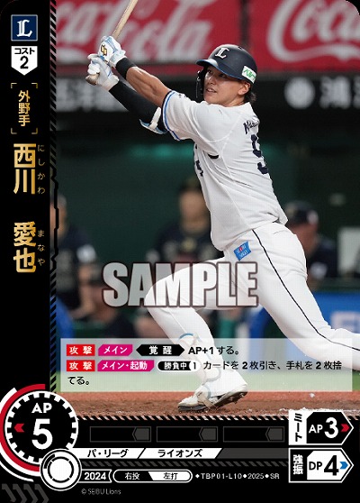 西川 愛也(埼玉西武ライオンズ) 【TBP01-L10SR】